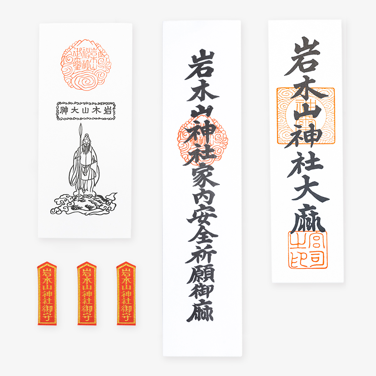 家内安全一式