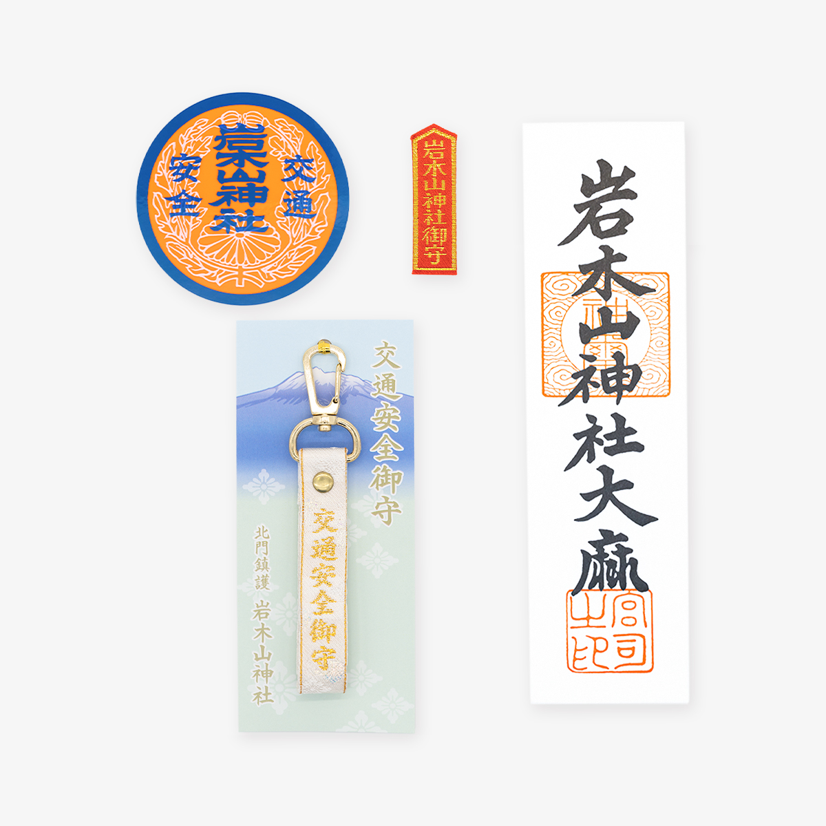 交通安全一式
