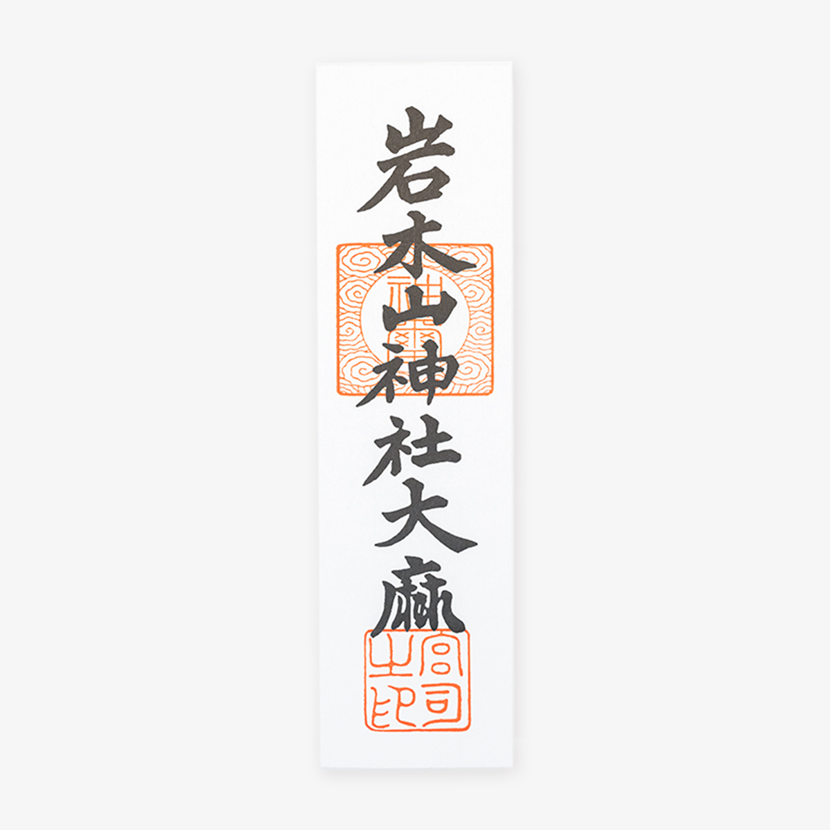 岩木山神社中大麻（８寸）