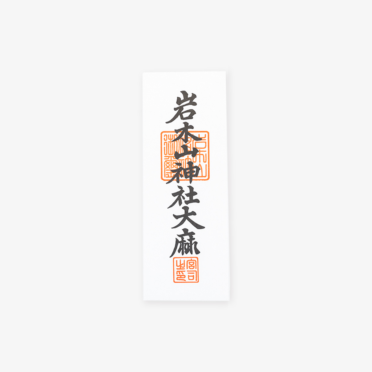 岩木山神社大麻（６寸）