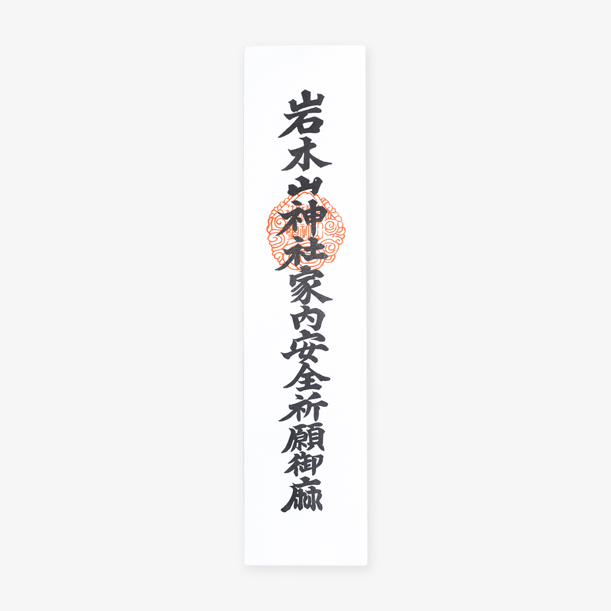 戸札