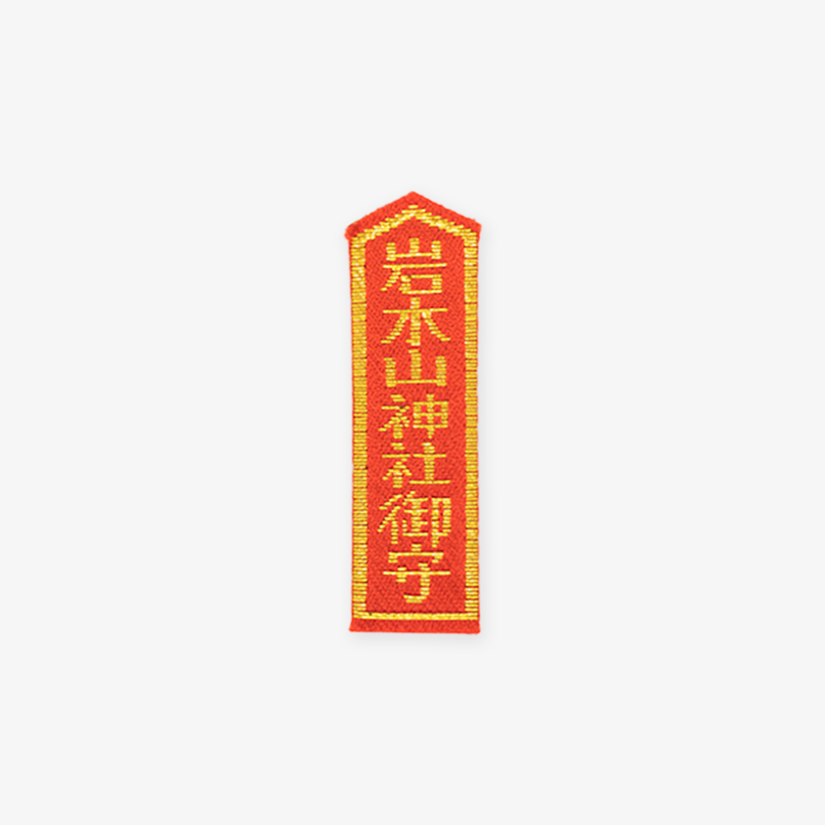 錦守