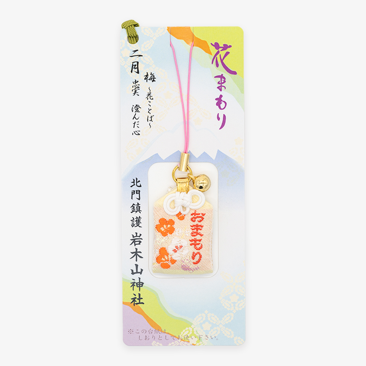 花まもり（二月）