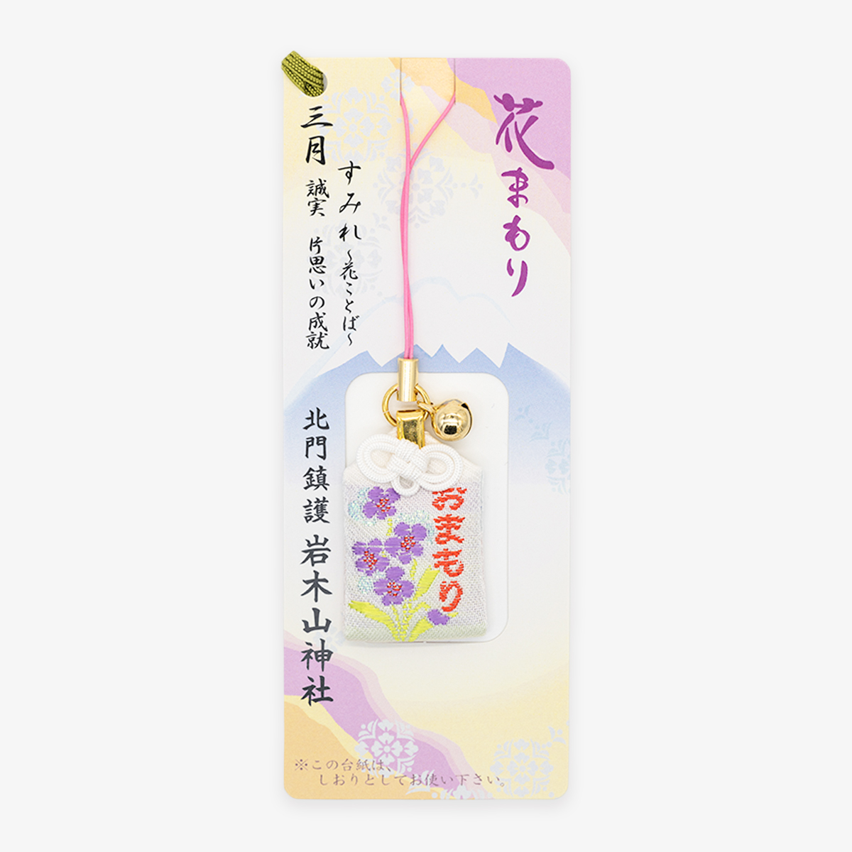 花まもり（三月）