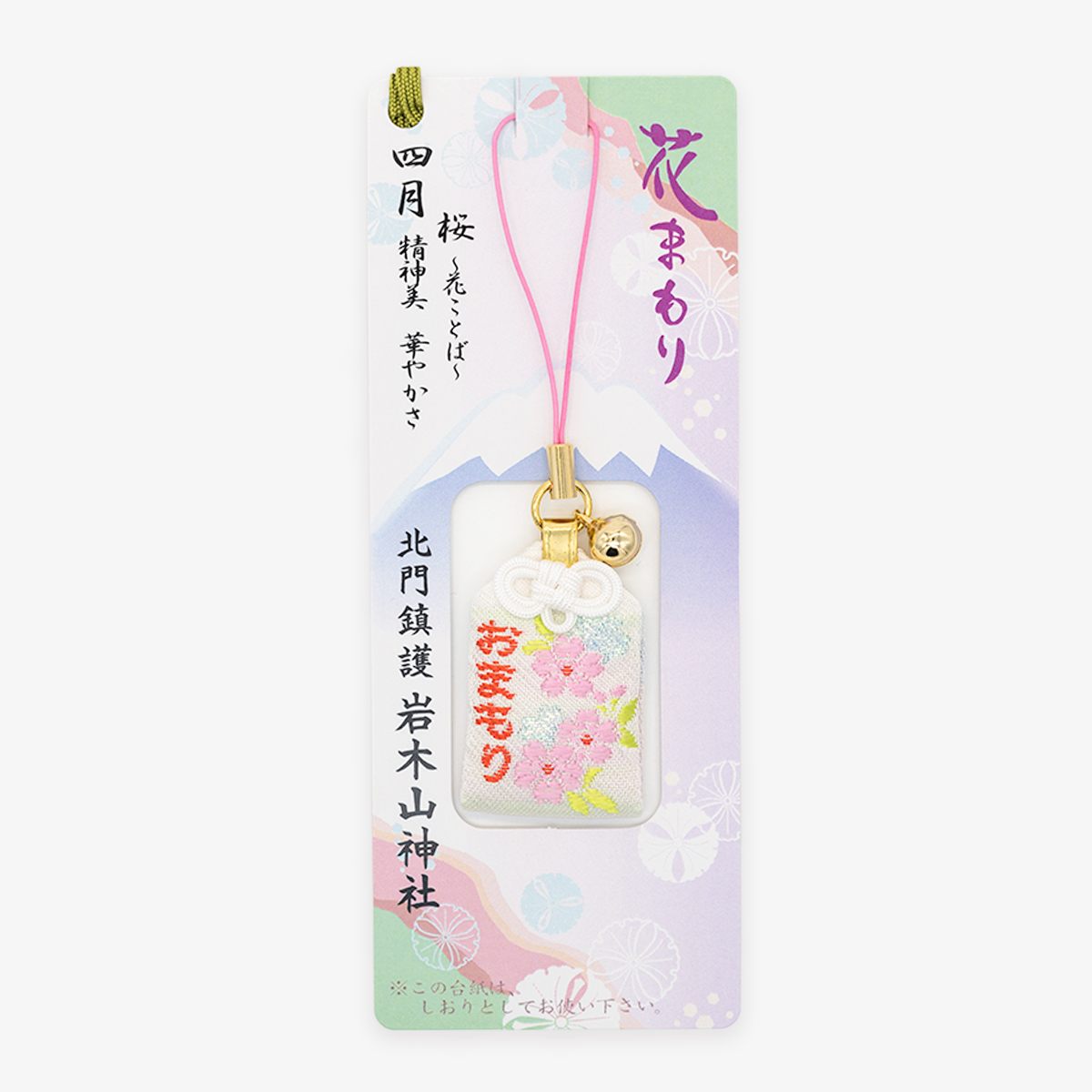 花まもり（四月）