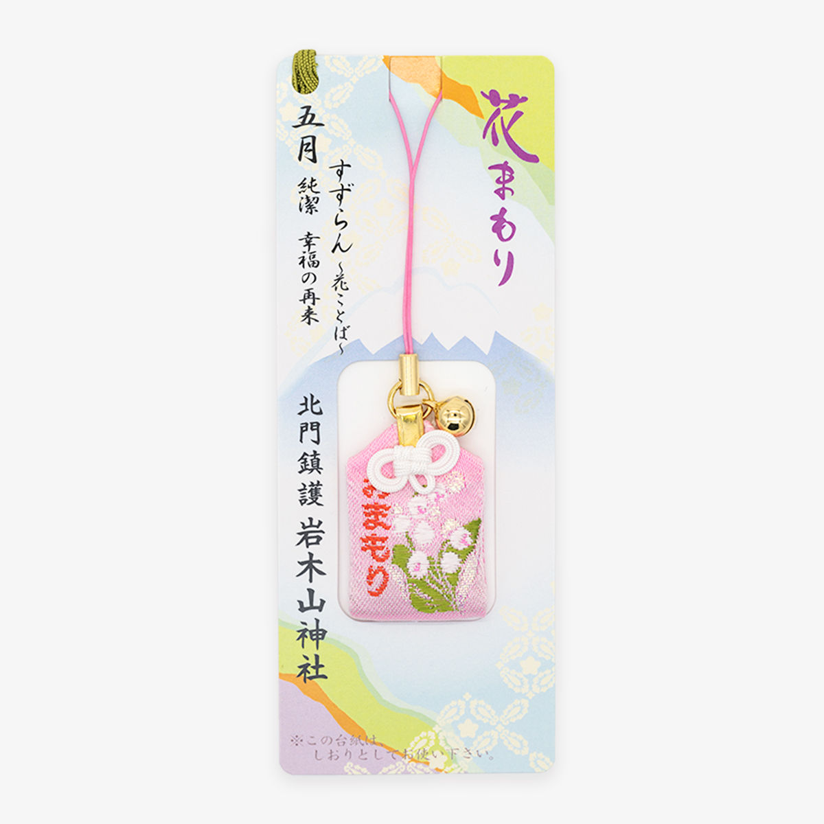 花まもり（五月）