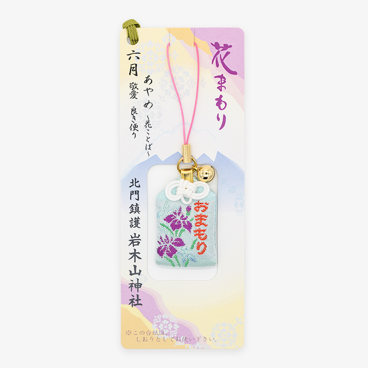 花まもり（六月）