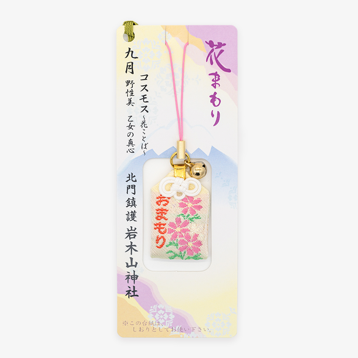 花まもり（九月）