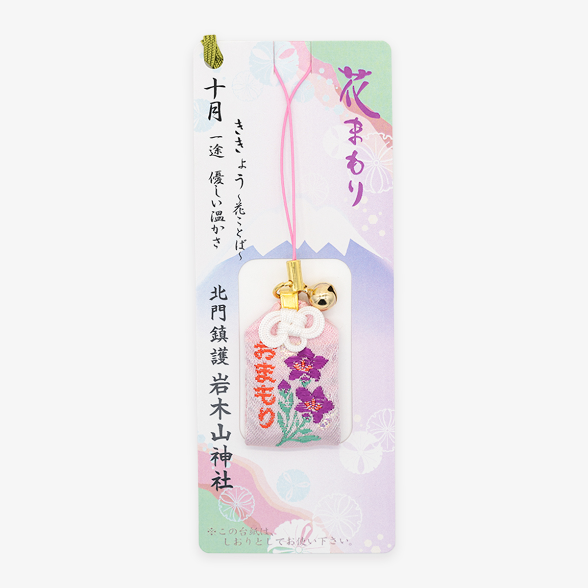 花まもり（十月）