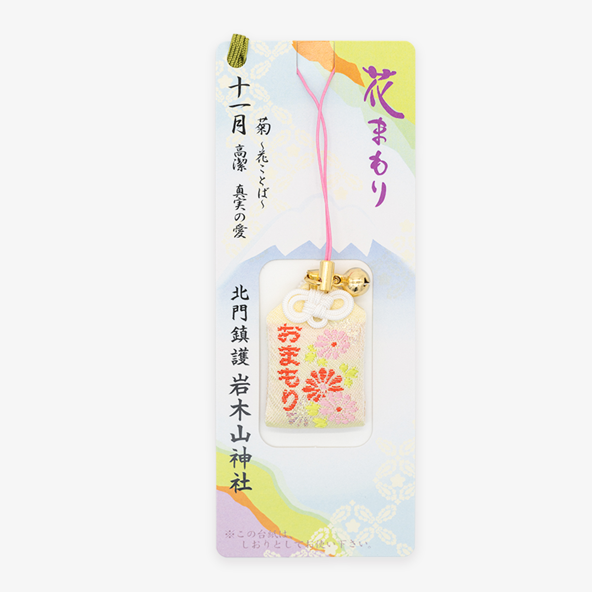 花まもり（十一月）