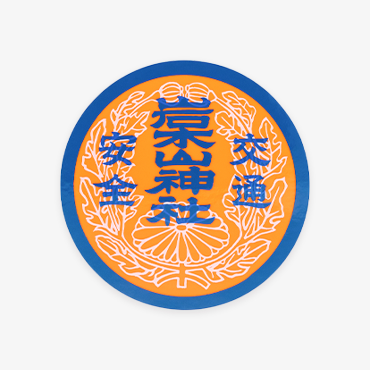 交通ステッカー守
