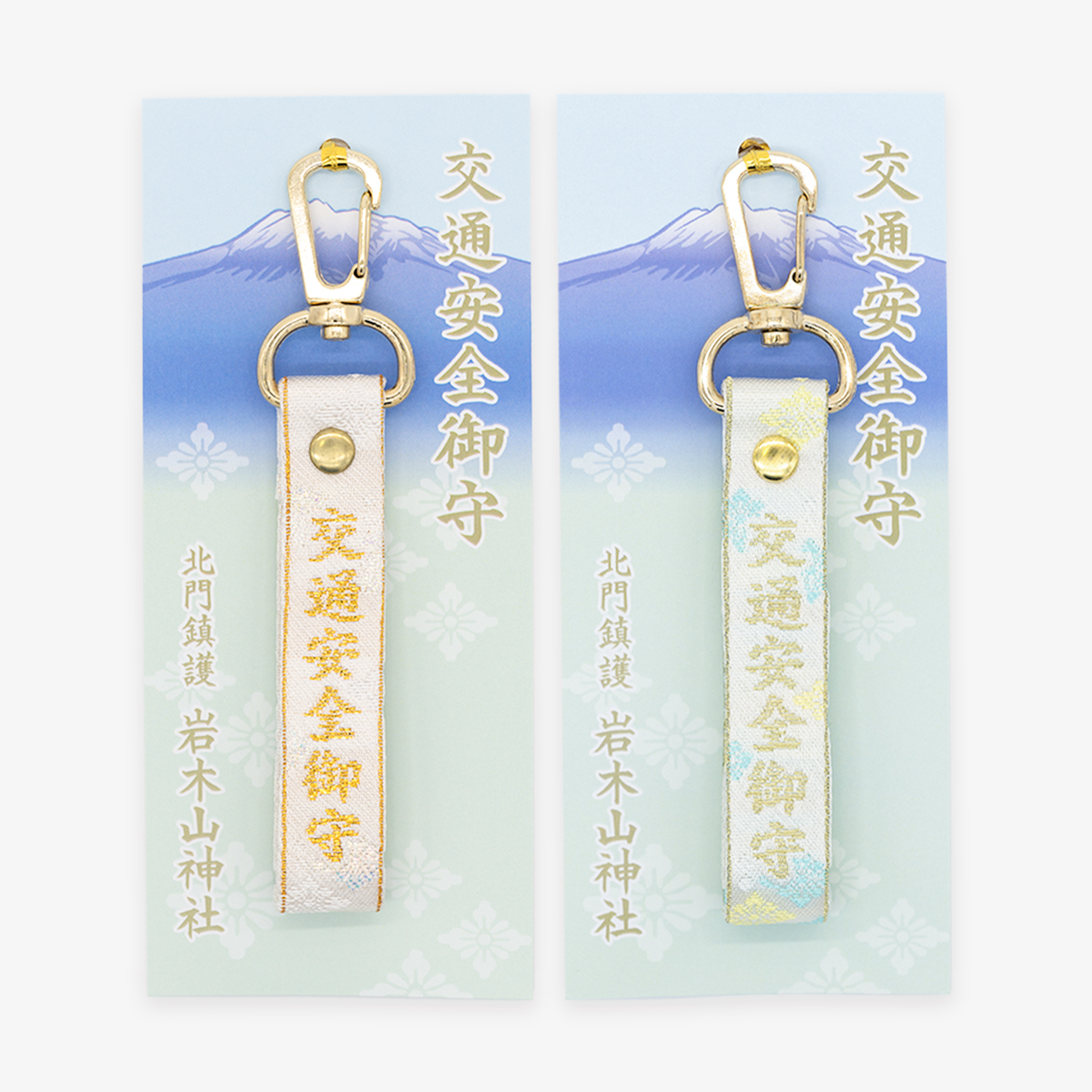 交通鍵守
