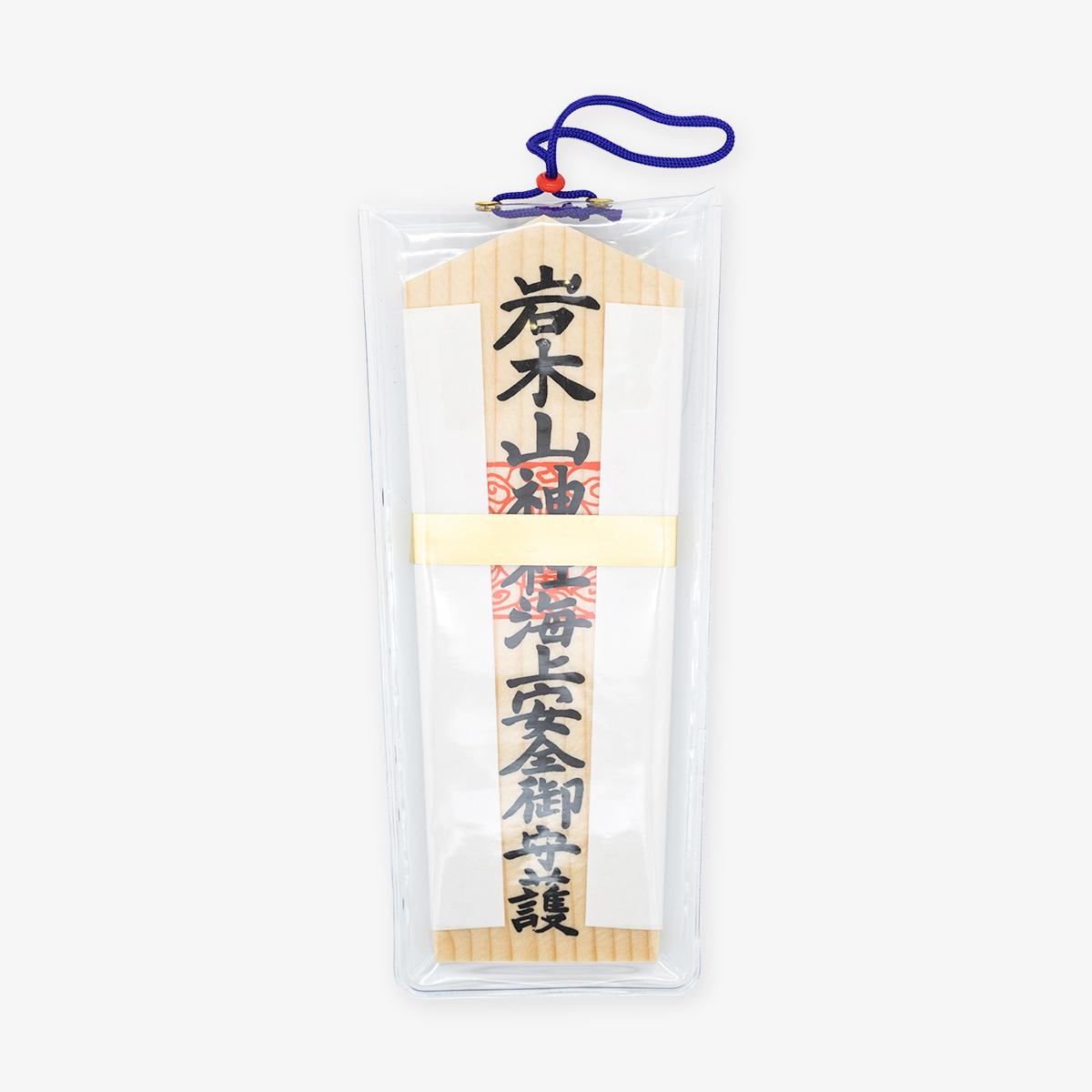 海上木札