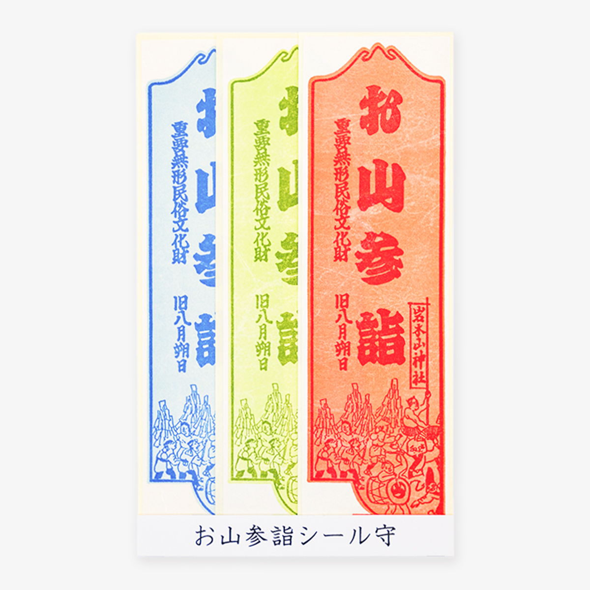 お山参詣シール守