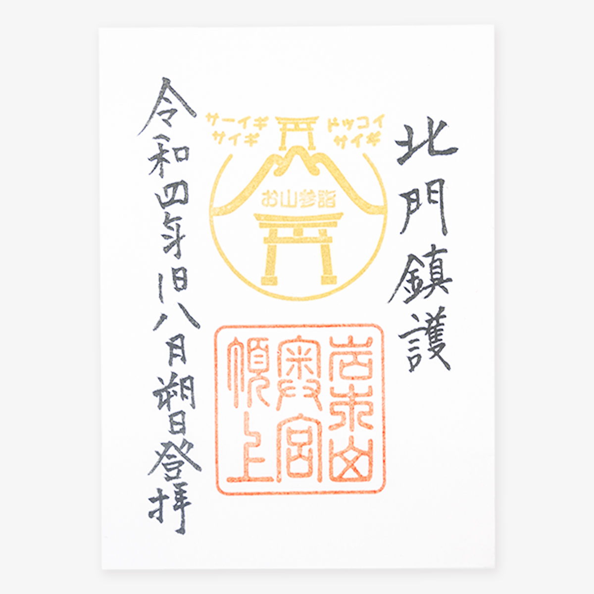 お山参詣限定ご朱印（奥宮）