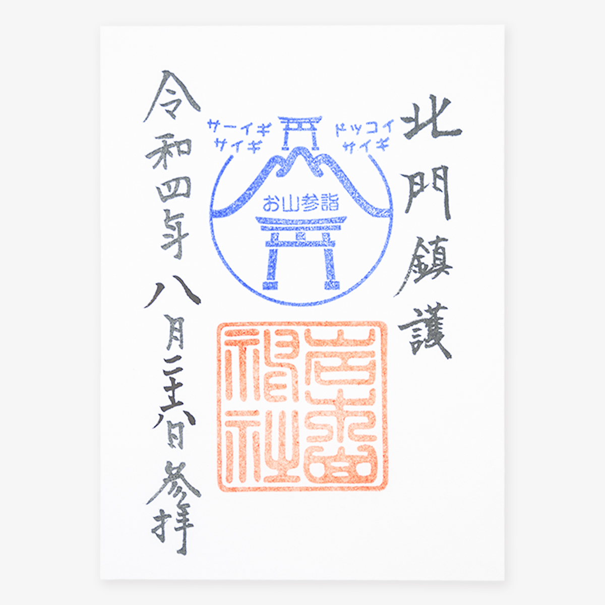 お山参詣限定ご朱印（下居宮）