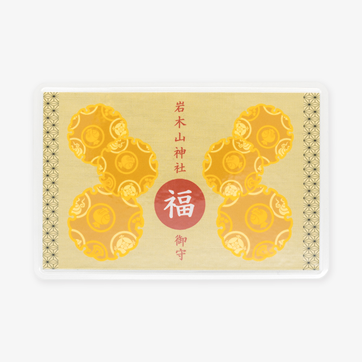 カード守　福《幸福》