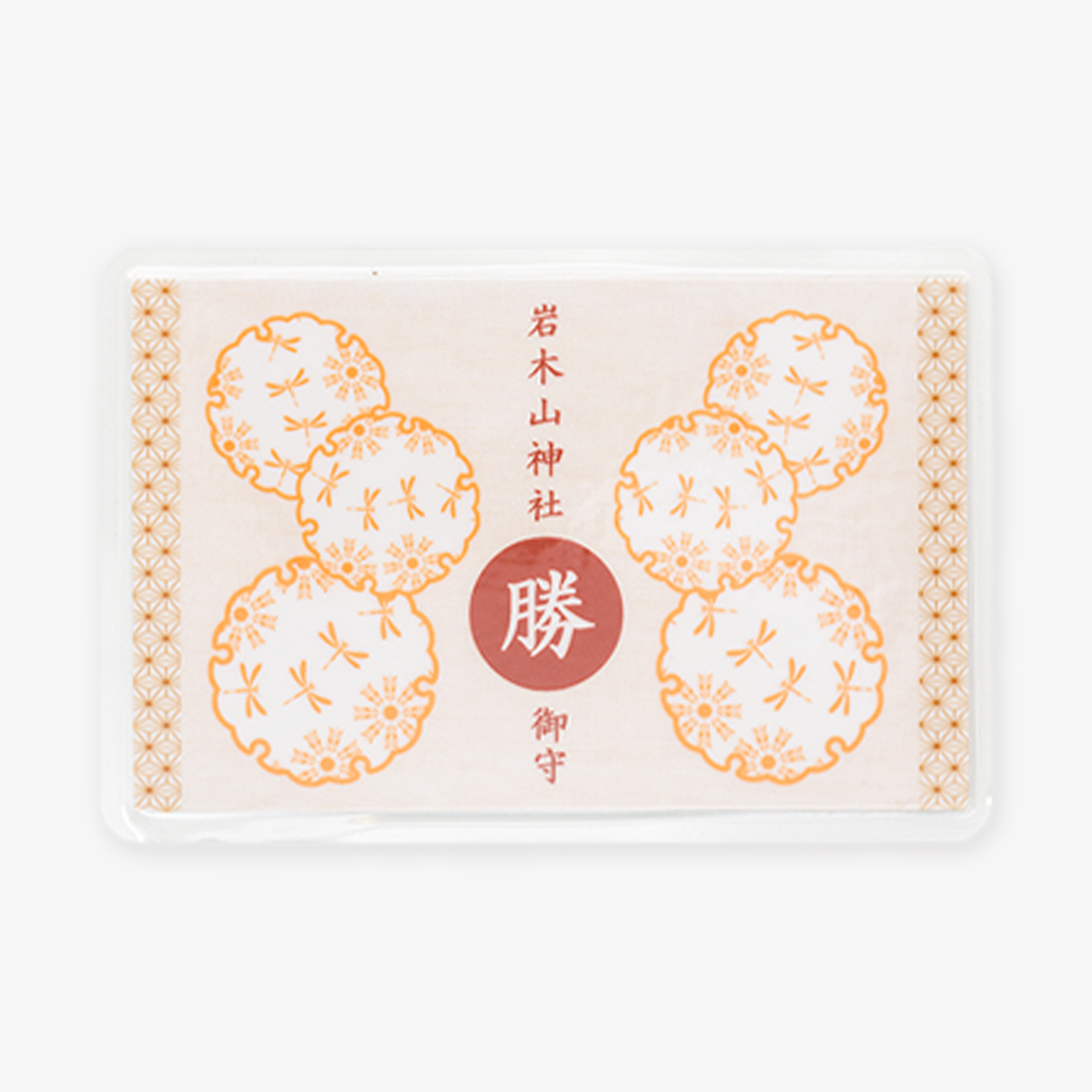カード守　勝《必勝》　