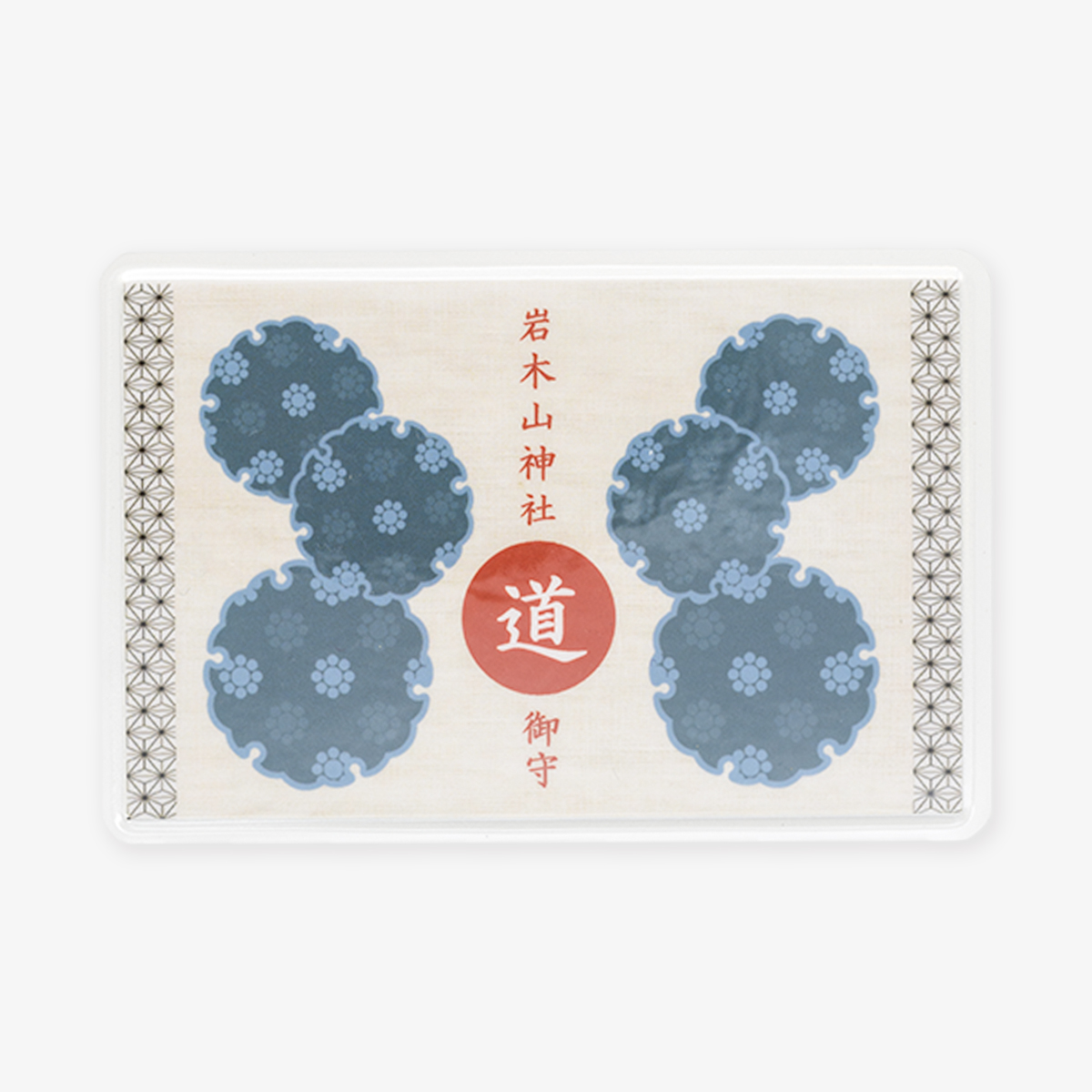 カード守　道《道中安全》
