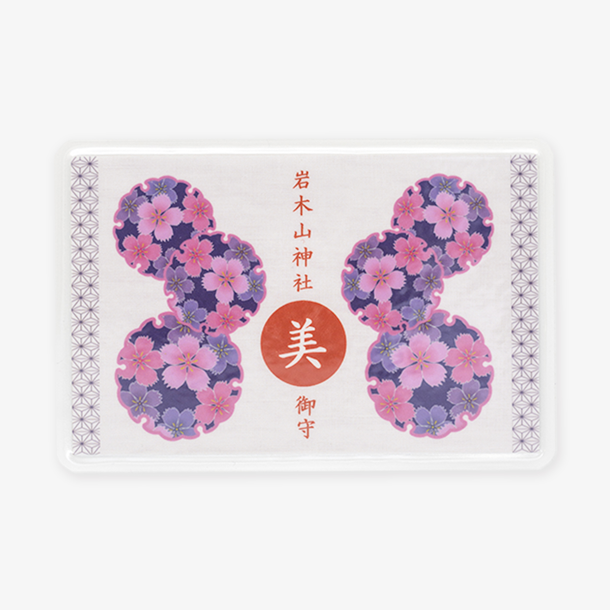 カード守　美《美容健康》