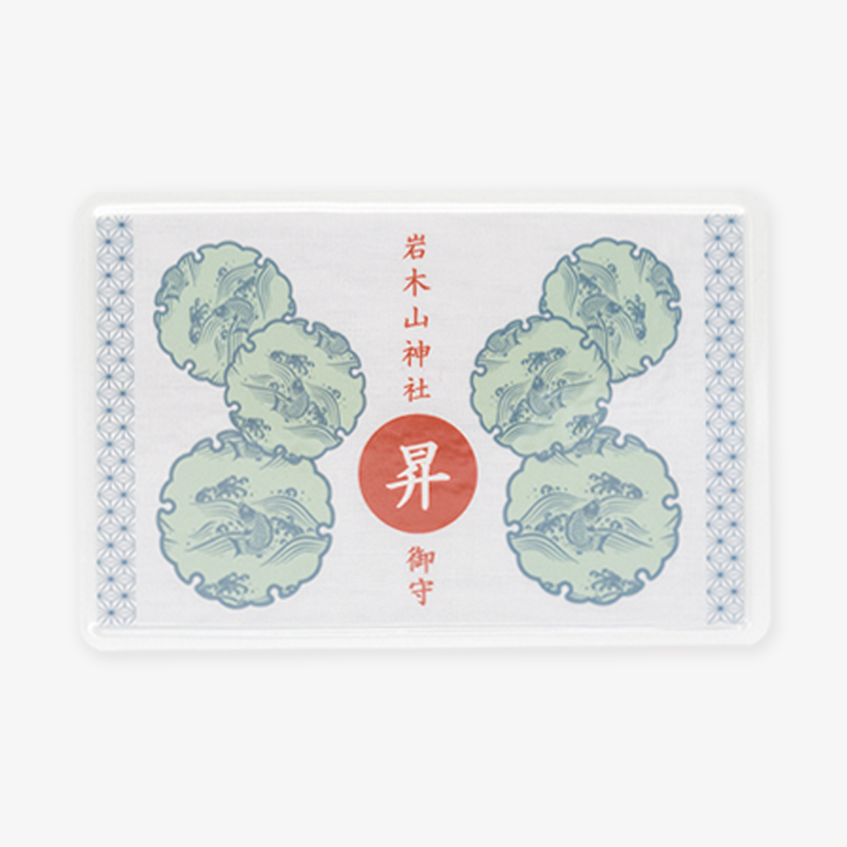 カード守　昇《上昇》