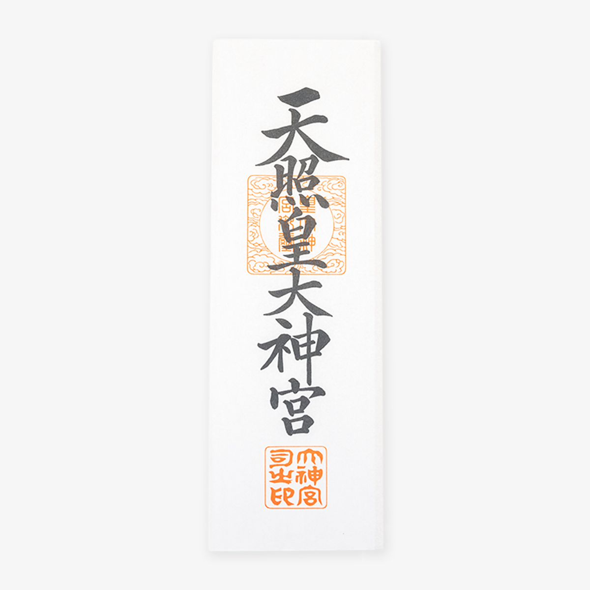 神宮大大麻