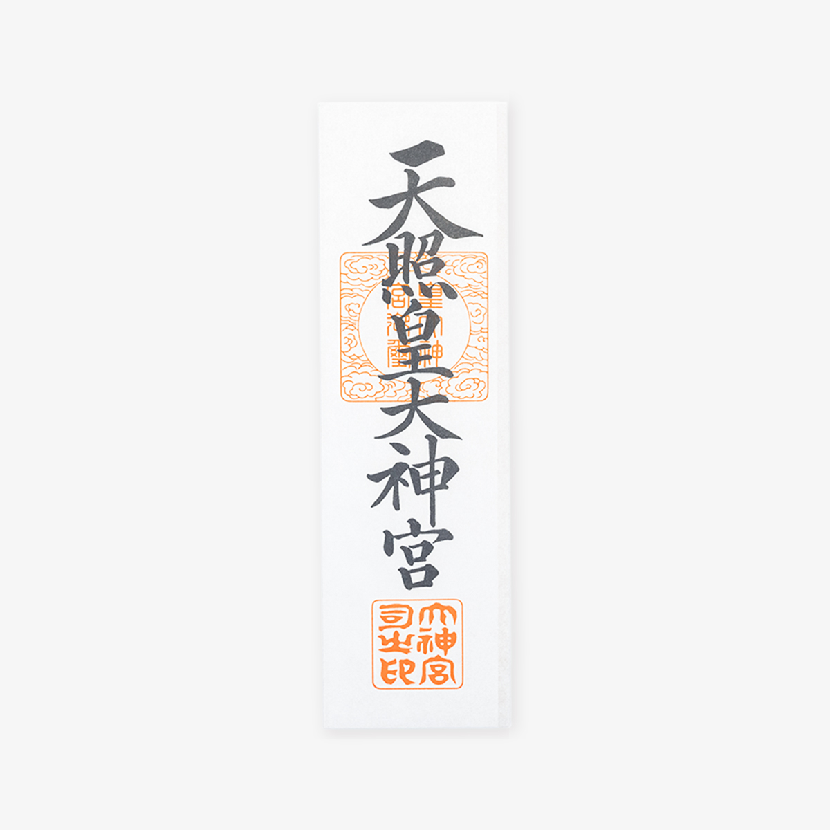 神宮中大麻