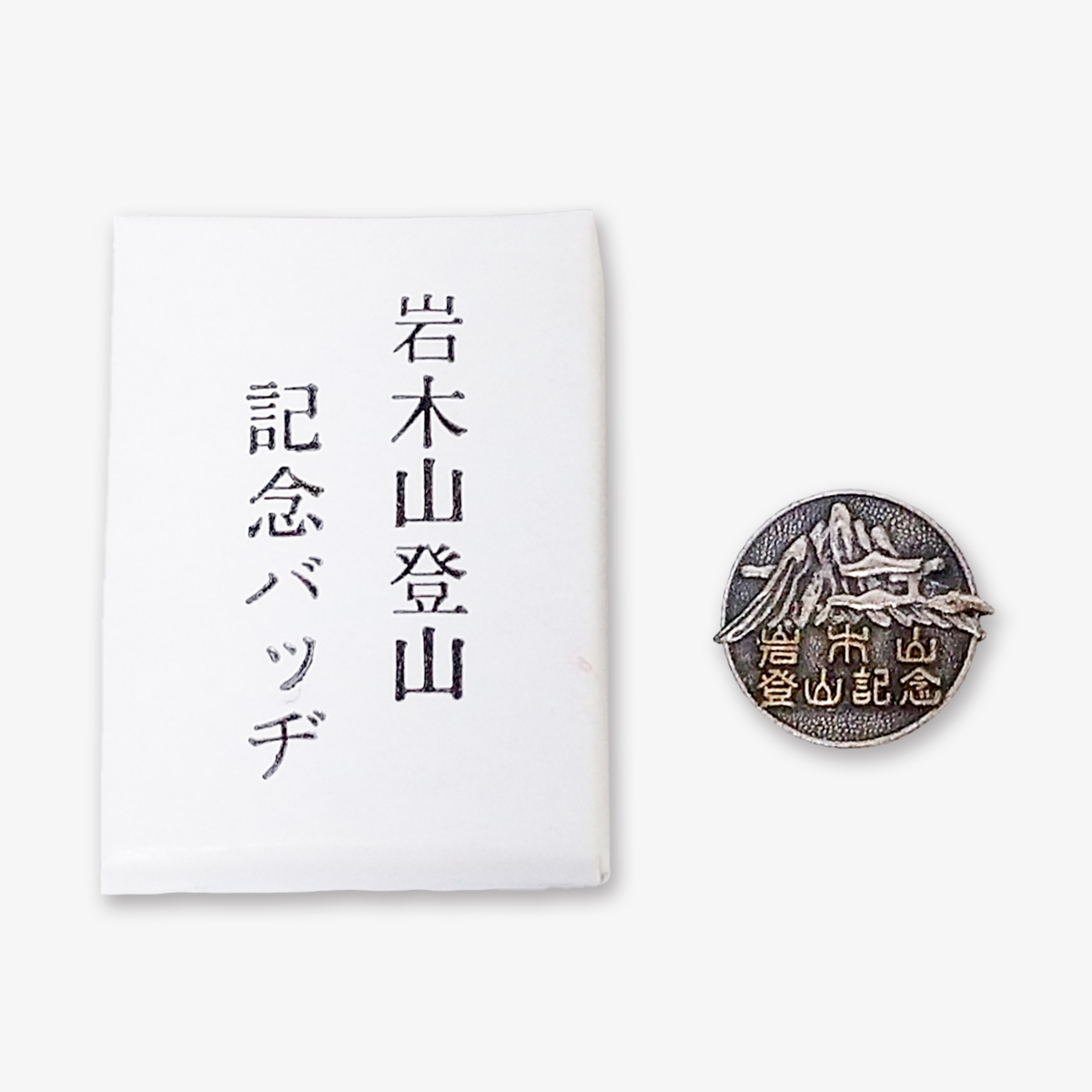登山記念バッヂ守