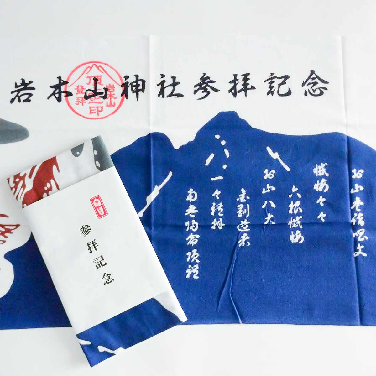 奥宮登拝記念手拭