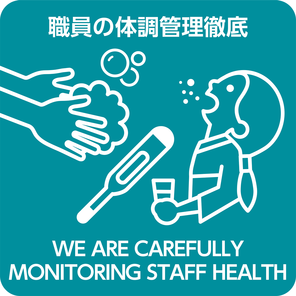 職員の体調管理徹底