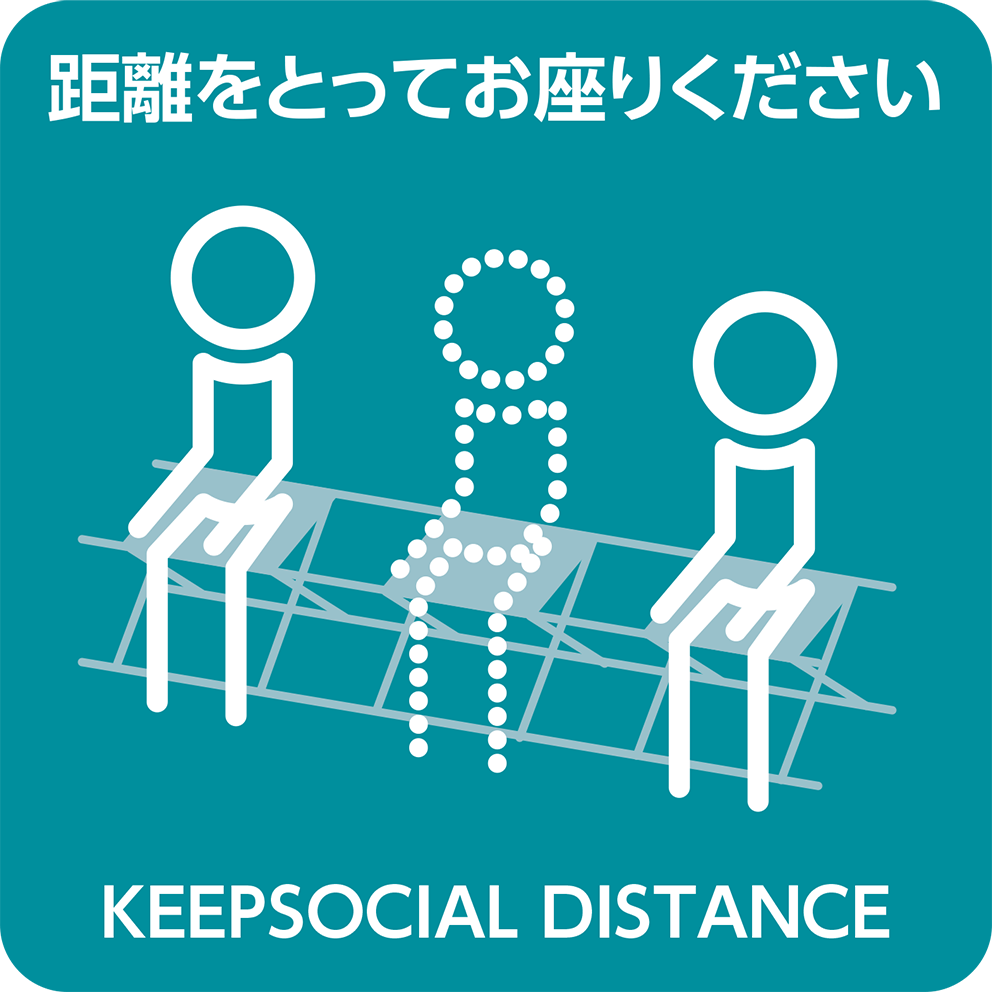距離をとってお座りください