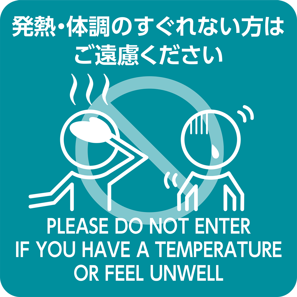 発熱・体調のすぐれない方はご遠慮ください