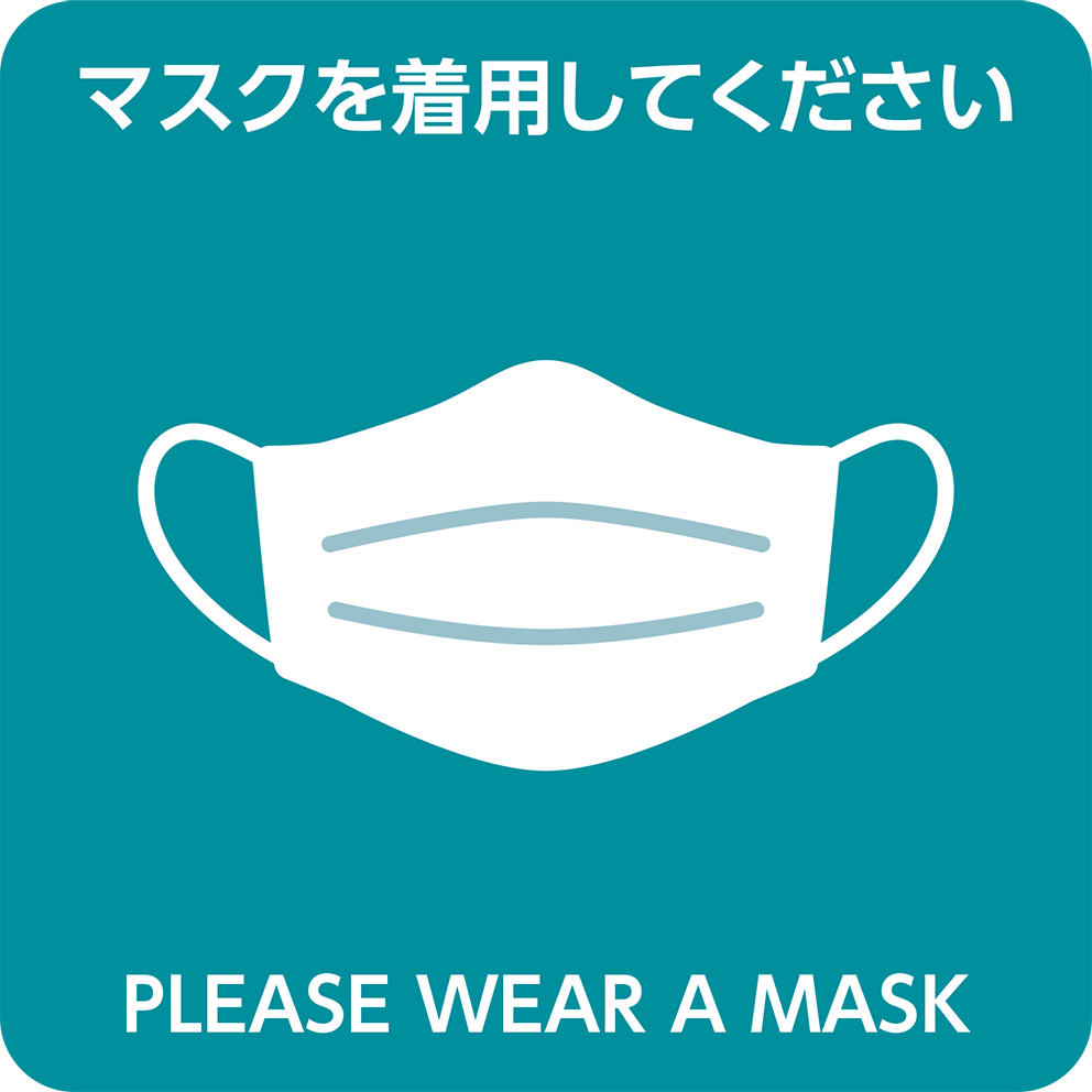 マスクを着用してください