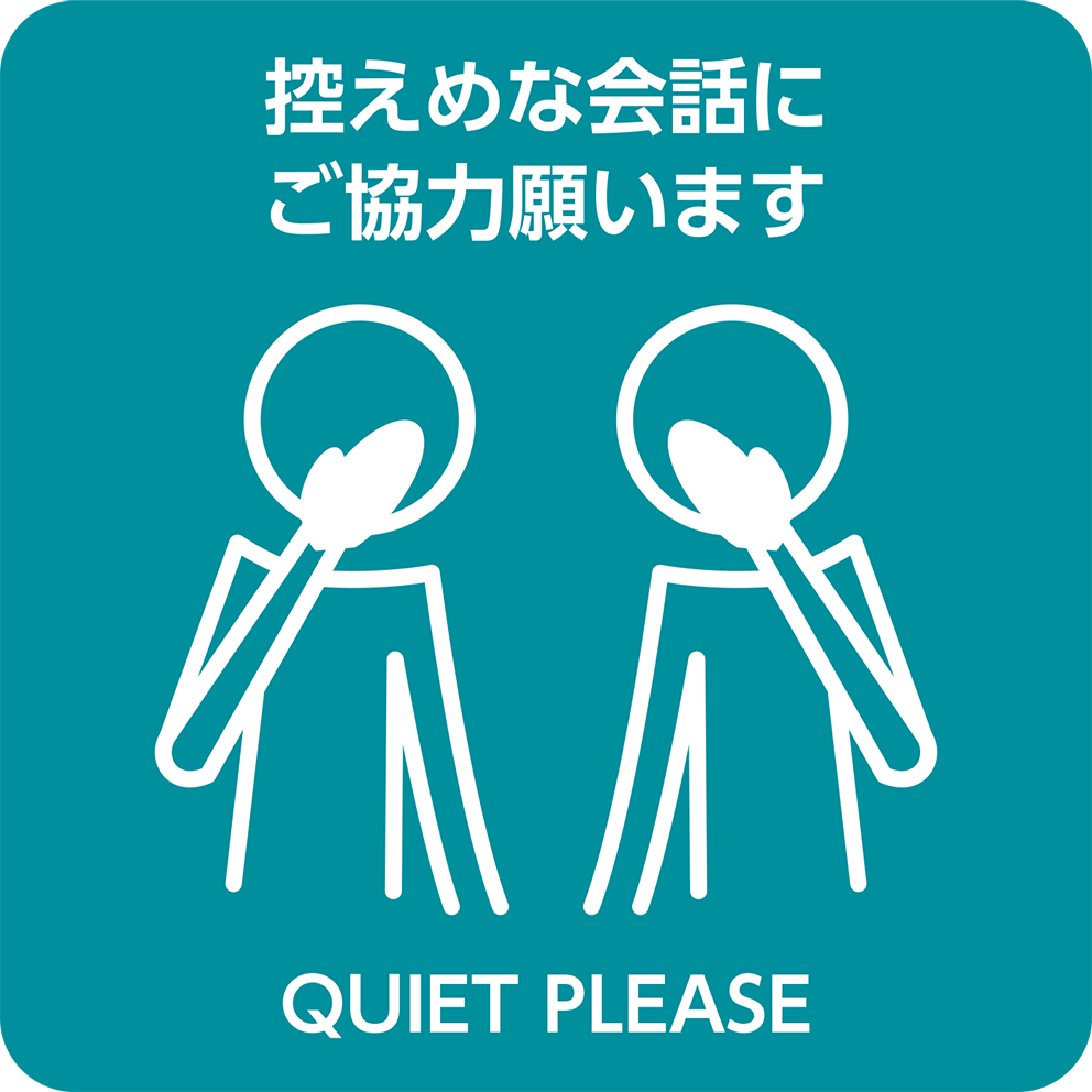 控えめな会話にご協力願います